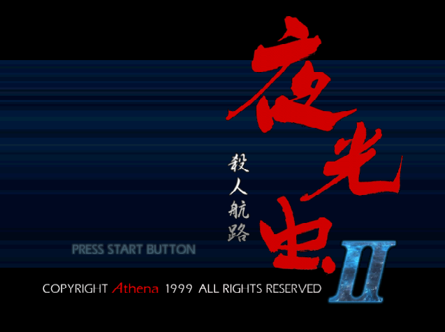  NINTENDO 64 - 야광충 2 살인항로 (Yakouchuu II Satsujin Kouru) 사운드 노벨 게임 파일 다운
