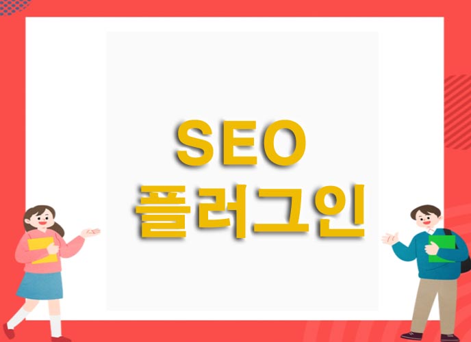  워드프레스 SEO 플러그인을 써서 구글 상위노출