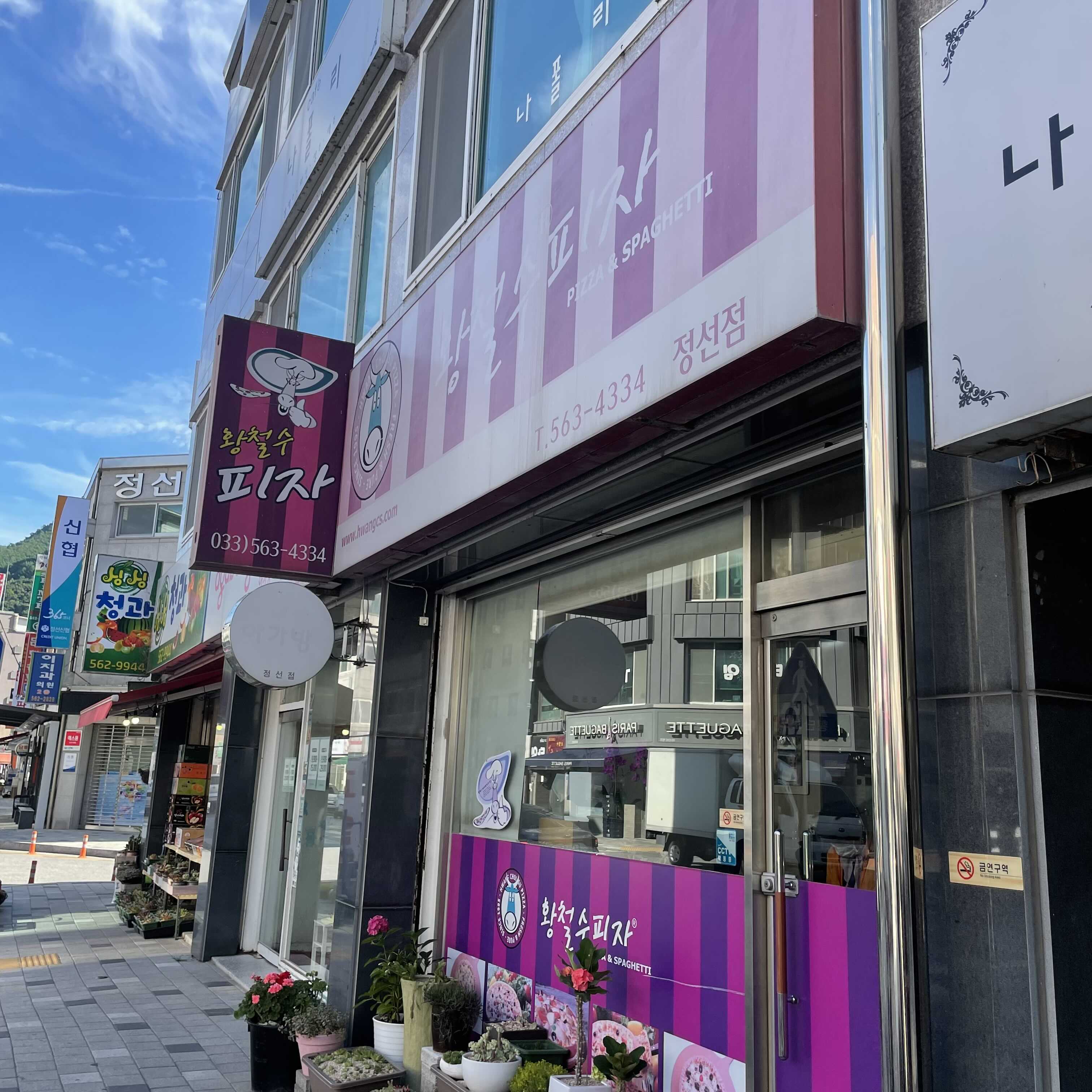  [강원 정선군] 황철수피자 정선점