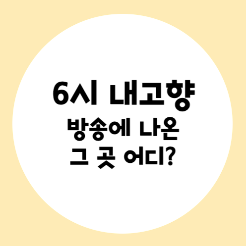 6시내고향