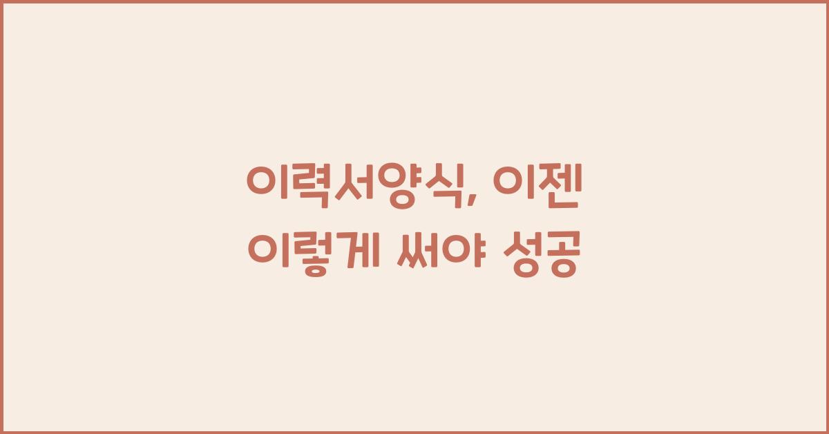 이력서양식