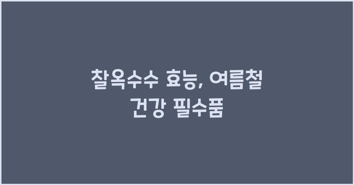 찰옥수수 효능