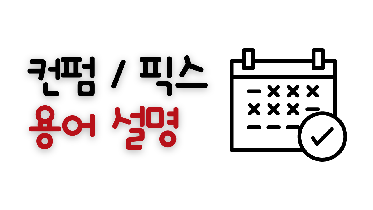  회사에서 사용하는 용어 컨펌하다 픽스하다 뜻