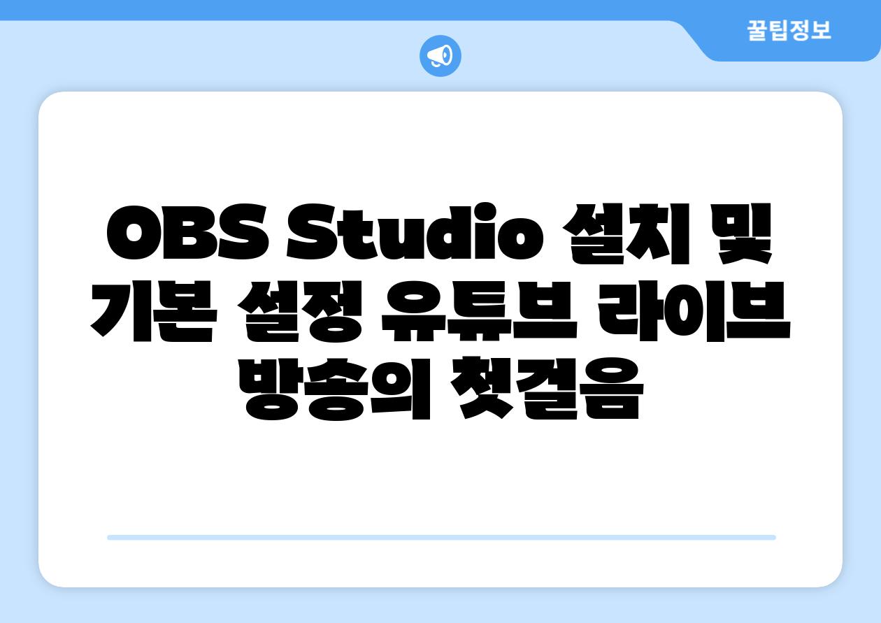 OBS Studio 설치 및 기본 설정 유튜브 라이브 방송의 첫걸음