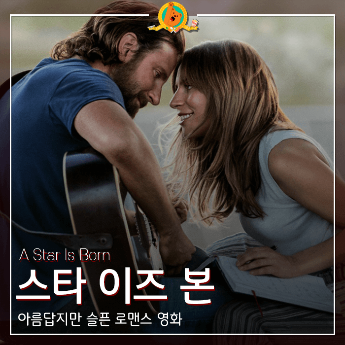  OST가 멋진 영화 [스타 이즈 본] 감상기 <스포없는 리뷰>