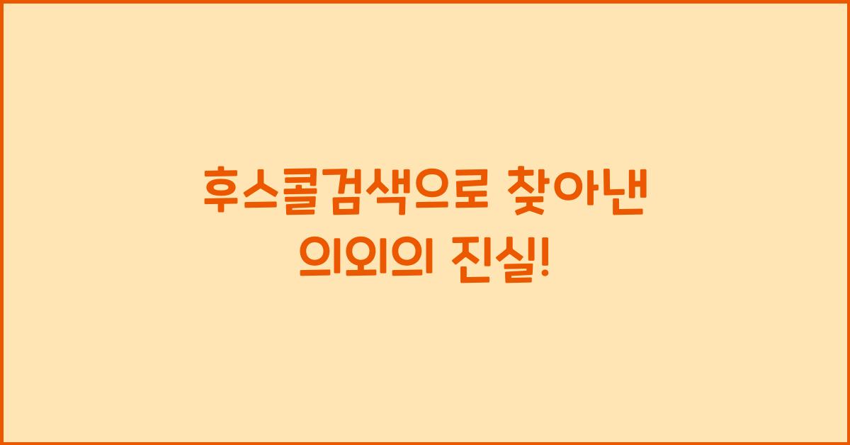 후스콜검색