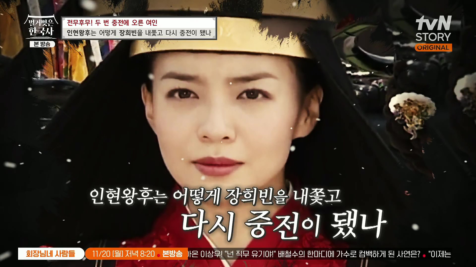 벌거벗은 한국사.인현왕후.E82.231115p.H264-F1RST.mp4_20240602_162854.668.jpg