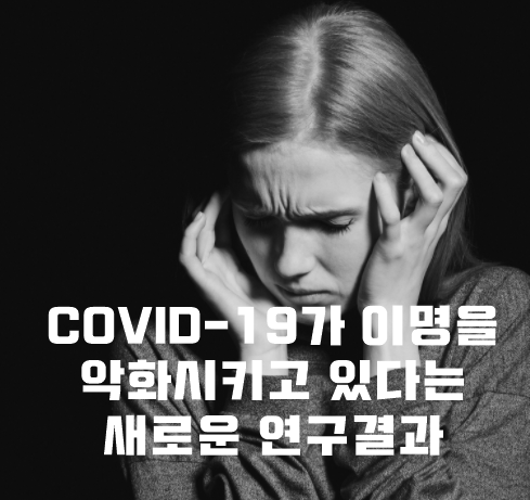  COVID-19가 이명을 악화시키고 있다는 새로운 연구 결과