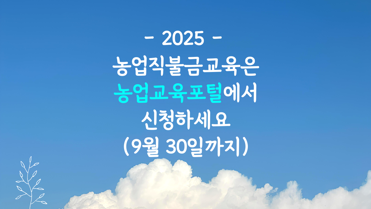 2025 농업 직불금 온라인 교육