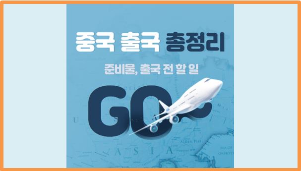  중국 출국 준비 총정리(준비물, 코로나 PCR검사, 그린코드 ,HDC코드, 출국)