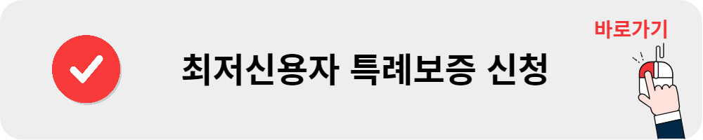 최저신용자 특례보증 신청방법