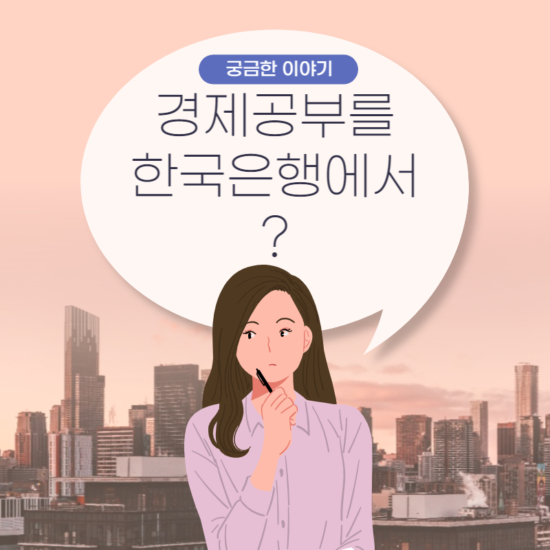  한국은행에서 우리 아이의 경제 공부(부자 되는 법)