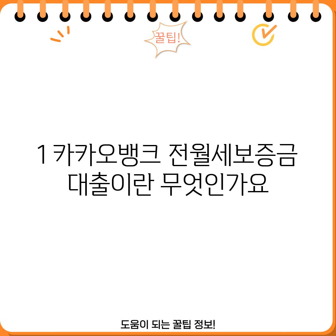 1. 카카오뱅크 전월세보증금 대출이란 무엇인가요?