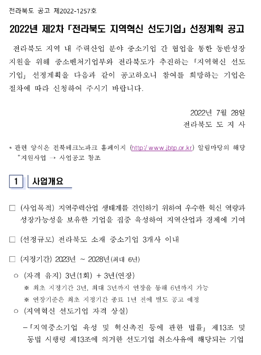 [전북] 2022년 2차 지역혁신 선도기업 선정계획 연장 공고