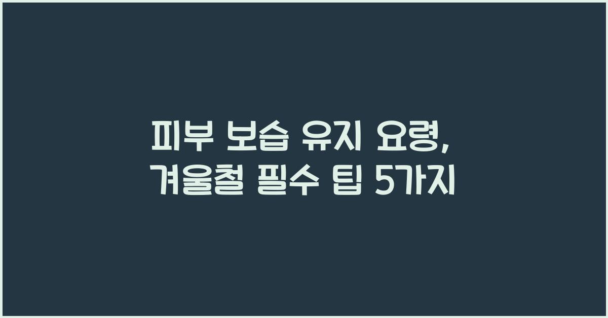 피부 보습 유지 요령