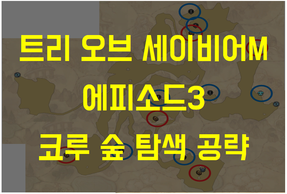 트리 오브 세이비어M 에피소드3 코루 숲 탐색 (엘리트 몬스터 위치, 보물 위치, 채집물 위치)