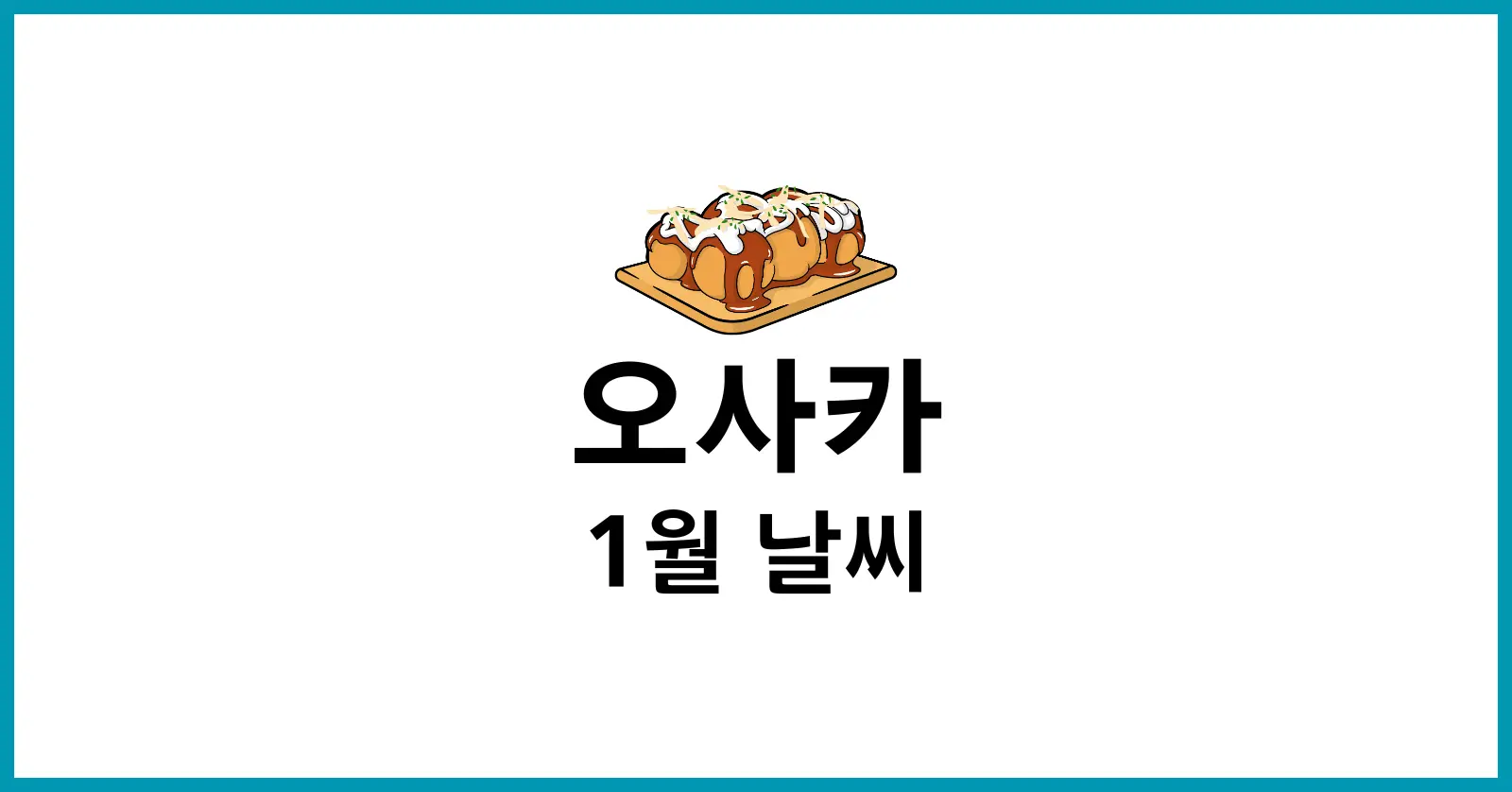 오사카 1월 날씨