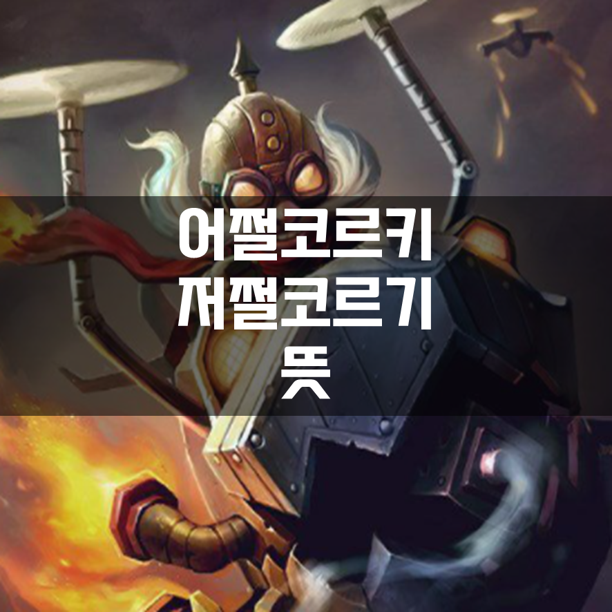  어쩔코르키 뜻