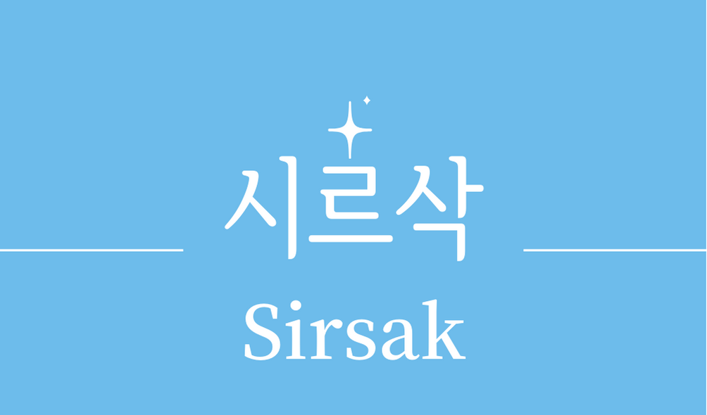 &#39;시르삭(Sirsak)&#39;