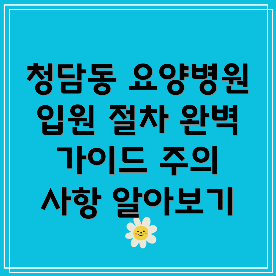 강남구 요양병원
