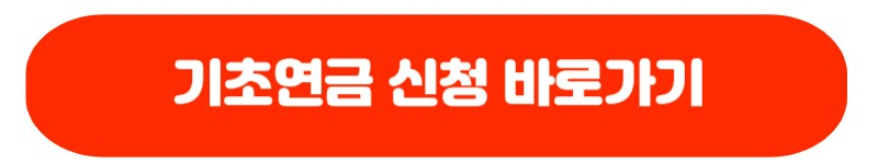 기초연금 수급자격