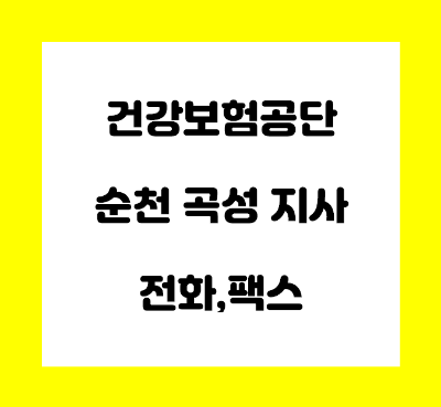 건강보험공단 순천 곡성 지사 전화번호