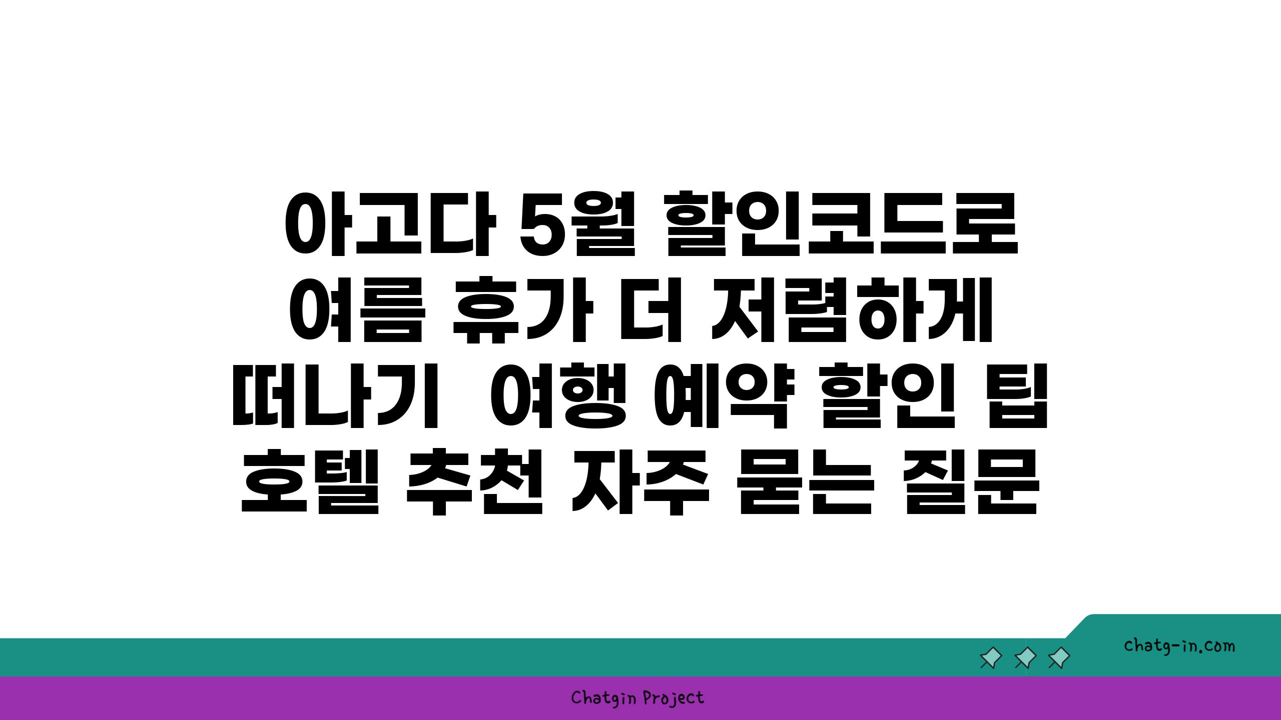  아고다 5월 할인코드로 여름 휴가 더 저렴하게 떠나기  여행 예약 할인 팁 호텔 추천 자주 묻는 질문