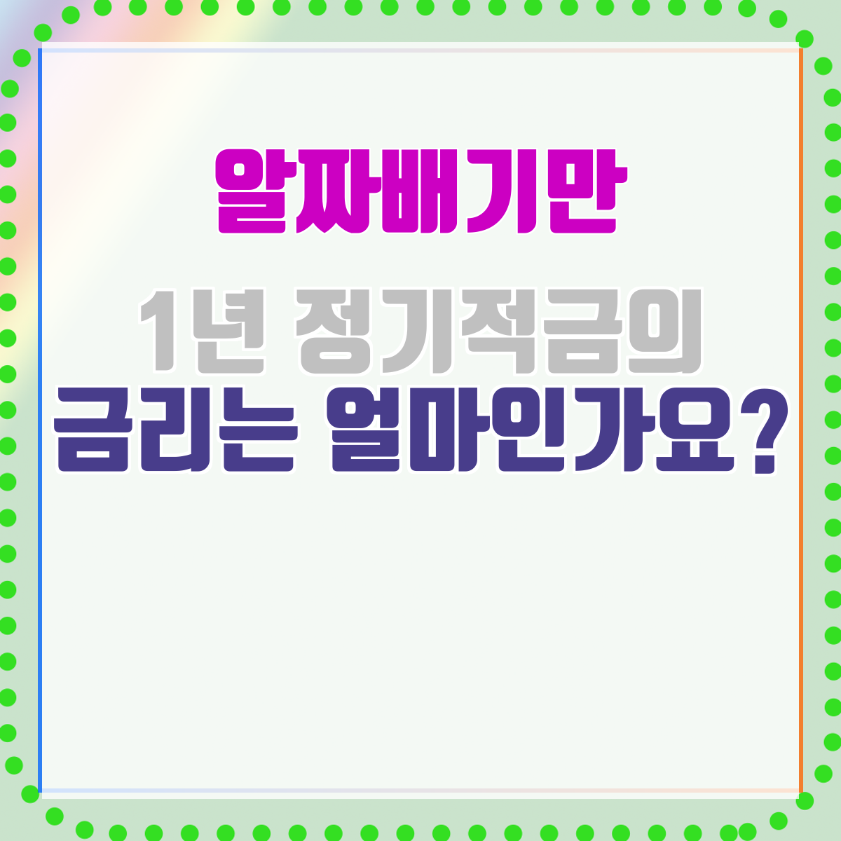 1년 정기적금의 금리는 얼마인가요?