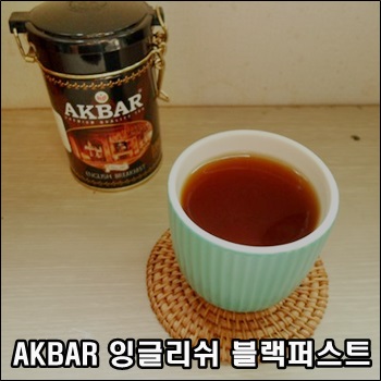  AKBAR 아크바 잉글리쉬 블랙퍼스트 잎차