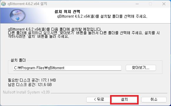 qBitTorrent 설치 위치 선택