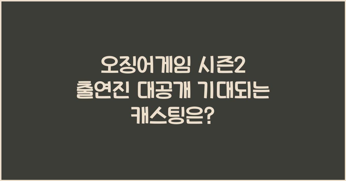 오징어게임 시즌2 출연진