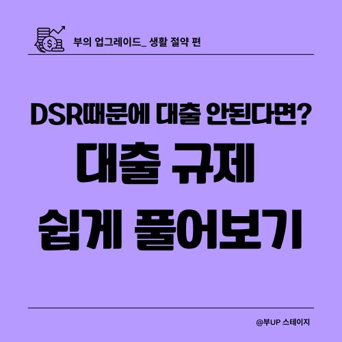 DSR-대출-규제-한도