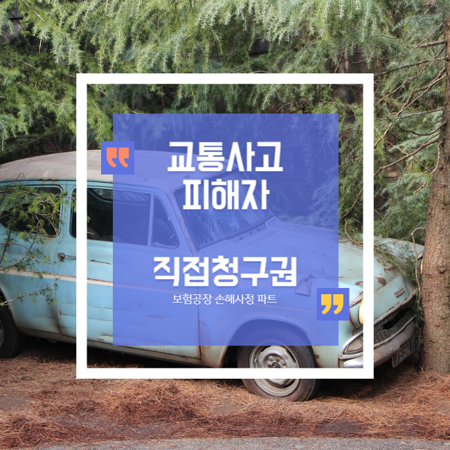 자동차사고 가해자 보험접수를 거부할때 피해자가 직접청구가능