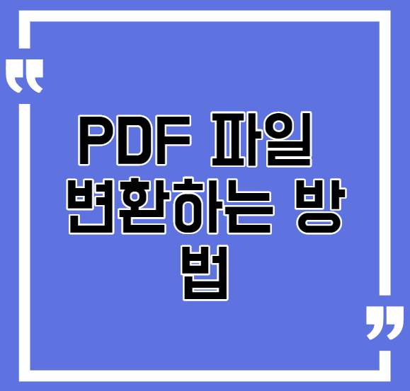 PDF JPG로 변환방법 그리고 여러가지 PDF변환방법