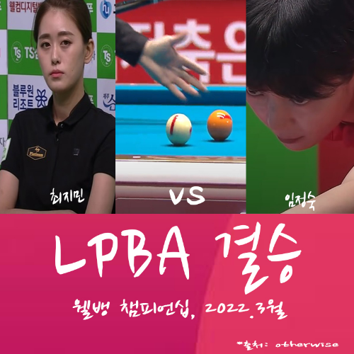 LPBA결승전 - 임정숙 VS 최지민