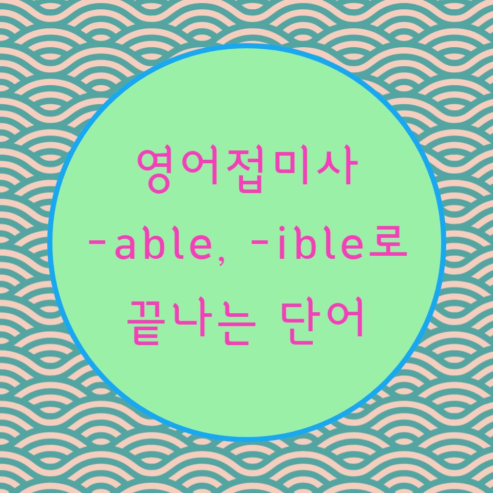  [블로그] 접미사 < -able, -ible >로 끝나는 단어 강세위치 찾기