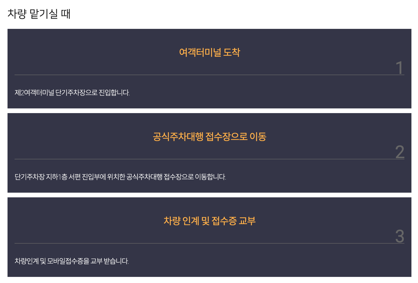 인천공항 제2여객터미널 주차대행