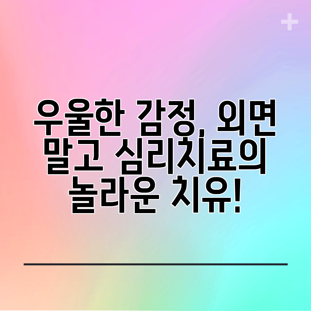 우울한 감정, 외면 말고 심리치료의 놀라운 치유!