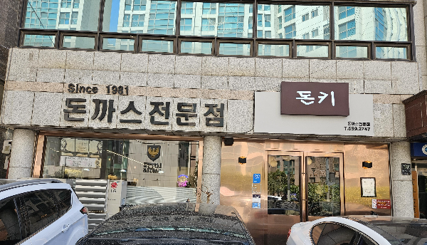 이수사당 성시경 먹을텐데 맛집 돈키돈까스 매장 외부