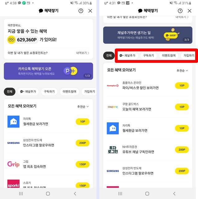 카카오톡 혜택쌓기 참여방법