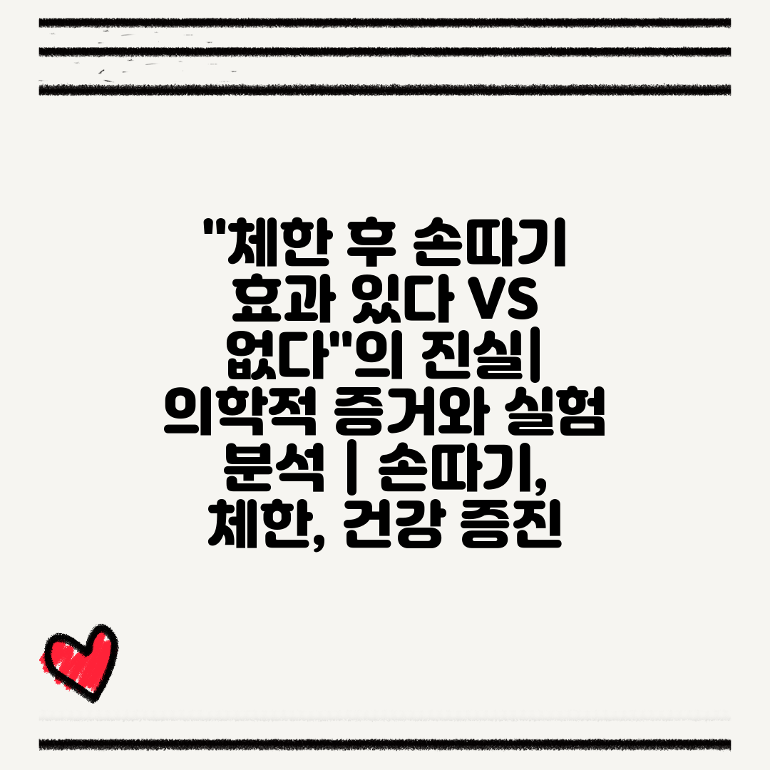 체한 후 손따기 효과 있다 VS 없다의 진실 의학적 증