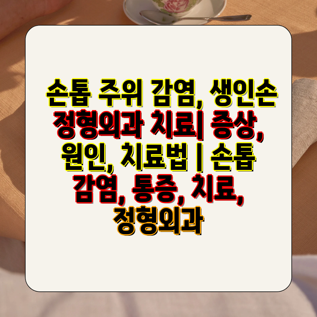  손톱 주위 감염, 생인손 정형외과 치료 증상, 원인,