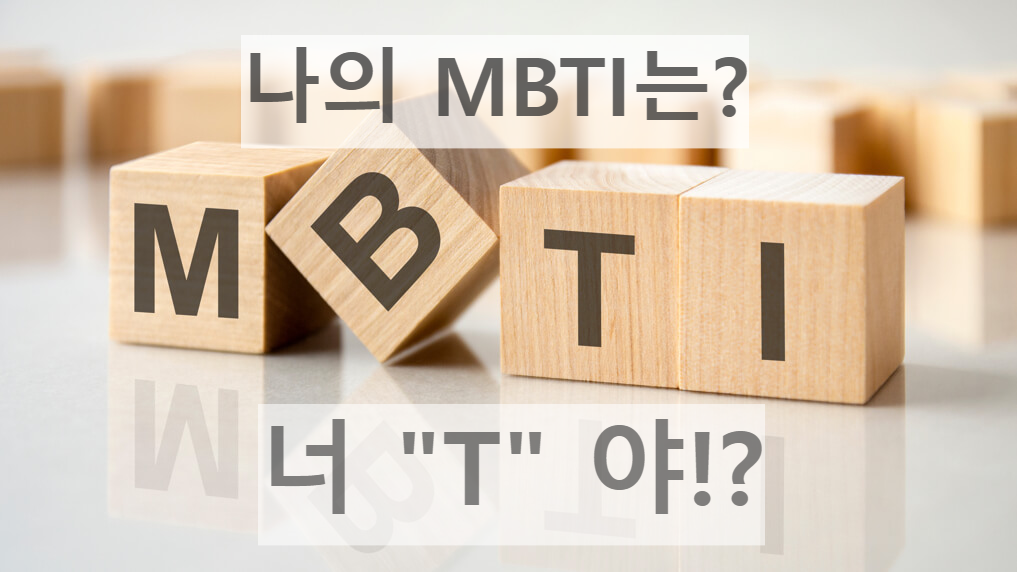  MBTI 검사 - 유형 및 ISTJ 의 MBTI 궁합 알아보기
