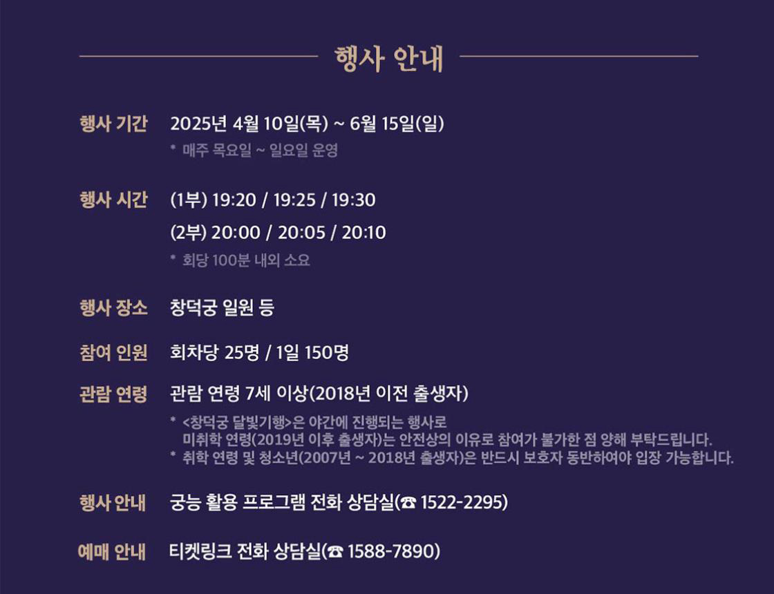 2025 창덕궁 달빛기행 야간개장