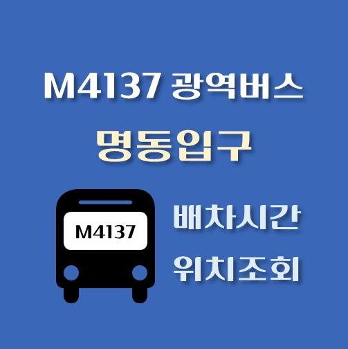 썸네일-M4137번-광역버스-명동입구-정류장-위치-배차시간