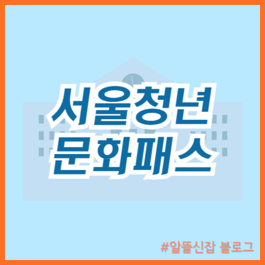  서울청년문화패스 신청방법 및 사용방법과 예매하기