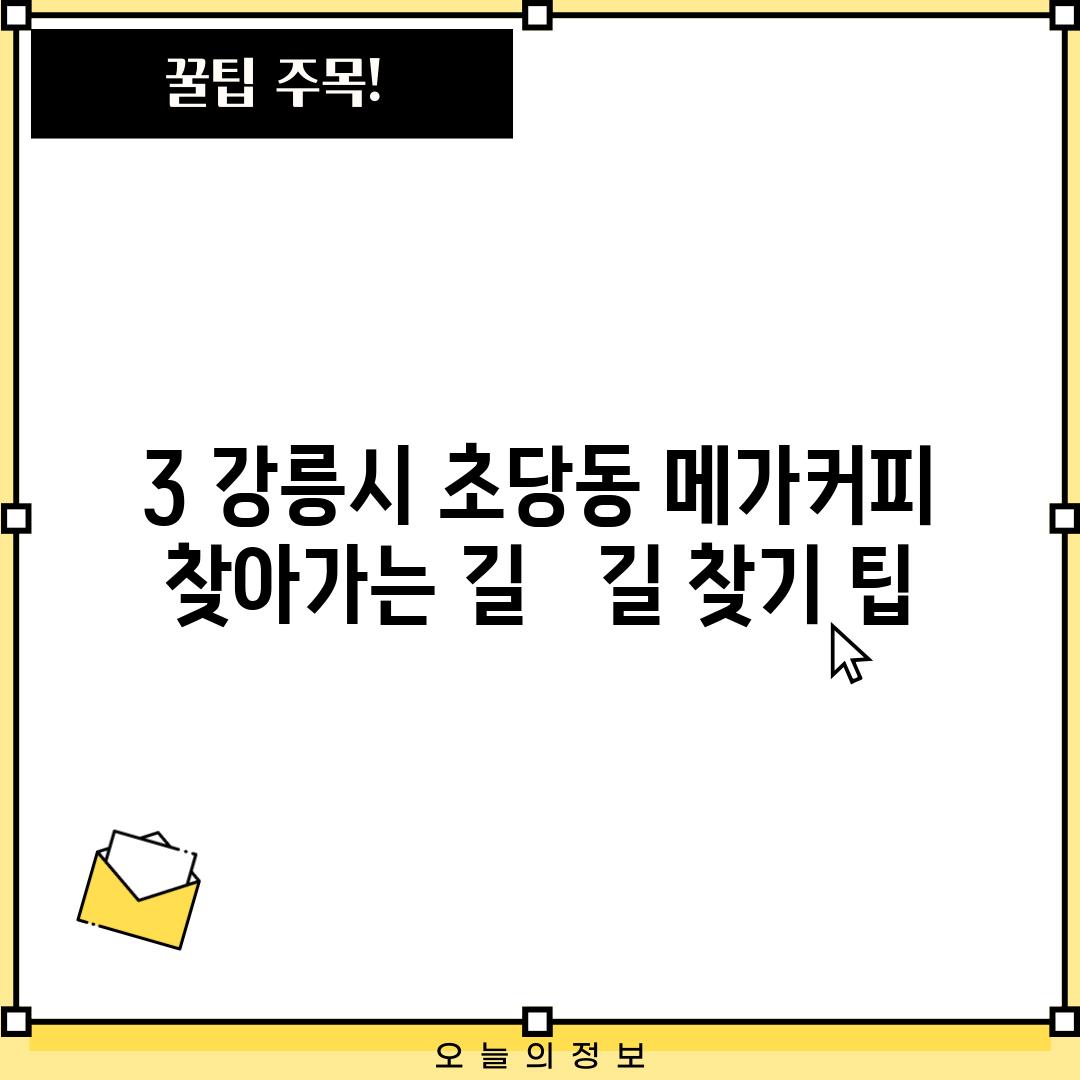 3. 강릉시 초당동 메가커피 찾아가는 길 :  길 찾기 팁