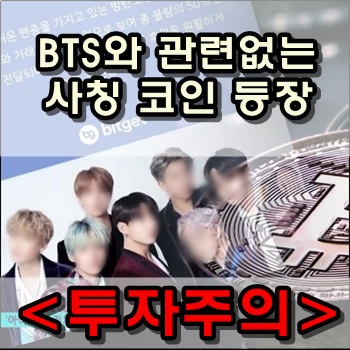  BTS를 내세운 BTS와 관련없는 가상화폐 등장에 투자주의