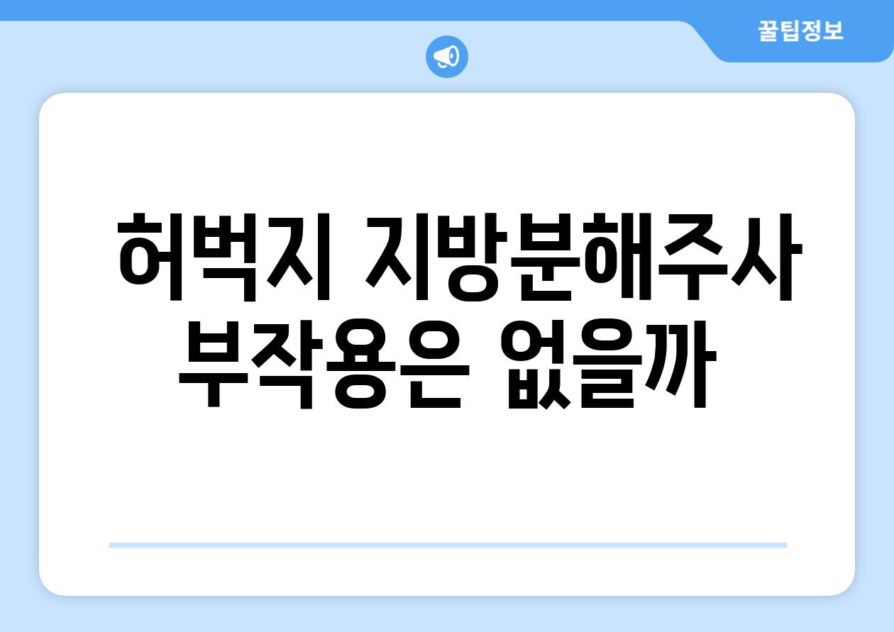  허벅지 지방분해주사 부작용은 없을까