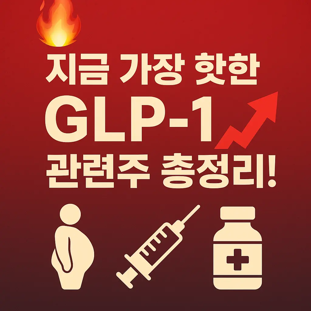 GLP-1 관련주 알아보기 썸네일 이미지